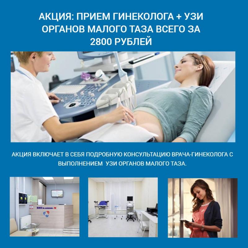 Прием гинеколога + УЗИ малого таза за 2800 рублей